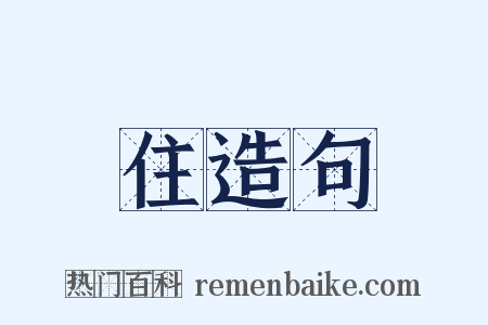 住造句是什么意思的图片